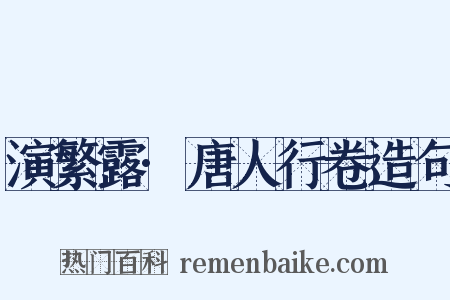 演繁露·唐人行卷造句是什么意思的图片